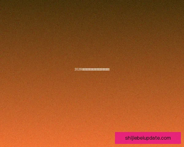 2026世界杯最新盘口分析与赛果走势全面预测 2026世界杯最新盘口分析与赛果走势全面预测