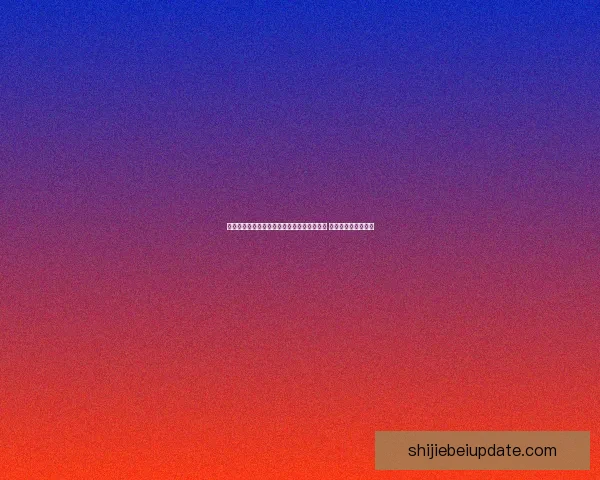 世界杯足球竞猜盘口分析与投注策略全面解析 提升你的投注精准度 世界杯足球竞猜盘口分析与投注策略全面解析 提升你的投注精准度