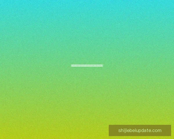 世界杯胜负竞猜全攻略，带你轻松预测赛果赢大奖