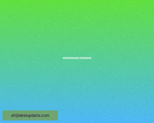 世界杯竞猜赔率平台全面解析 足球赛事投注新机遇 世界杯竞猜赔率平台全面解析 足球赛事投注新机遇