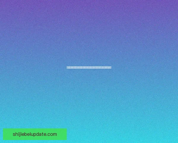 世界杯竞猜游戏玩法全攻略从规则解析到投注技巧一次带你完全玩懂