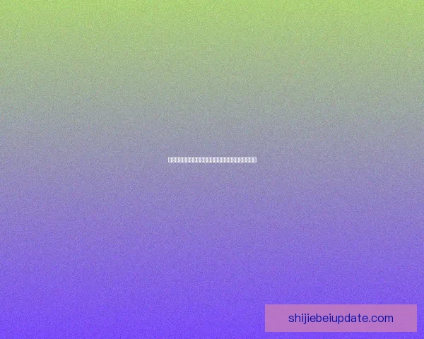 世界杯足球竞猜官网带你畅玩赛事竞猜体验尽享丰厚奖励