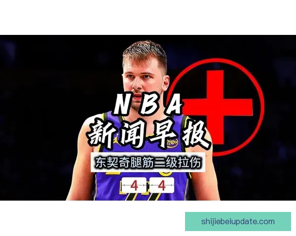 东契奇腿筋二级拉伤无限期休战 湖人前景堪忧恐无缘所有评奖