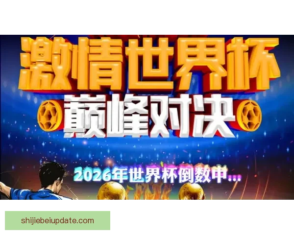 2026世界杯盛大开幕倒计时全球球迷热切期待精彩赛事