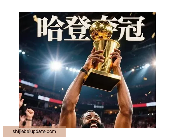 哈登生涯17季全进季后赛仅败邓肯和犹他双雄霸主地位稳固 哈登生涯17季全进季后赛仅败邓肯和犹他双雄霸主地位稳固