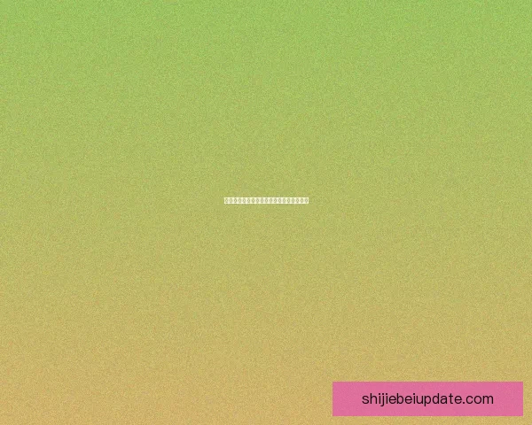 世界杯赛事全解析与投注技巧深度预测指南 世界杯赛事全解析与投注技巧深度预测指南