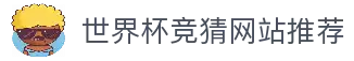 世界杯竞猜网站推荐 - 2026世界杯足球赛事数据与平台指南